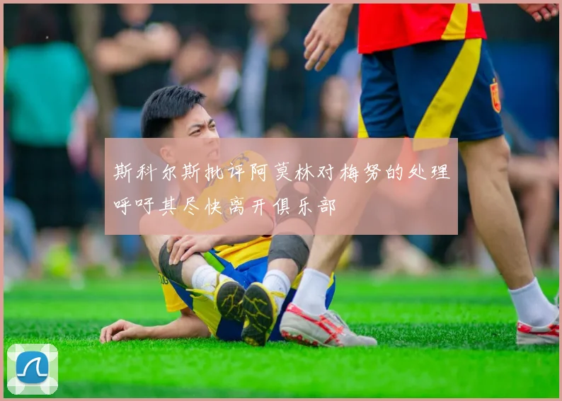 斯科尔斯批评阿莫林对梅努的处理呼吁其尽快离开俱乐部