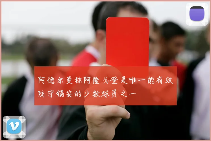 阿德尔曼称阿隆戈登是唯一能有效防守锡安的少数球员之一