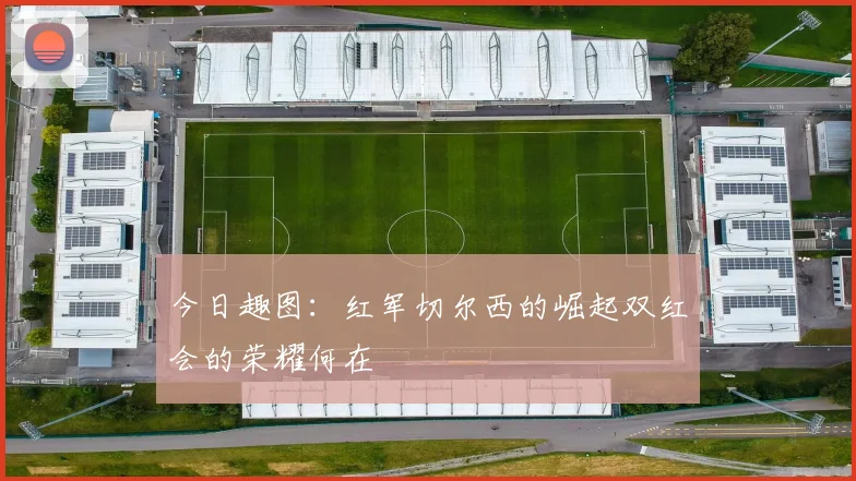 今日趣图：红军切尔西的崛起双红会的荣耀何在
