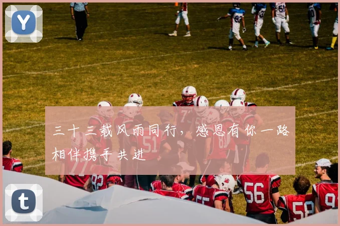 三十三载风雨同行，感恩有你一路相伴携手共进