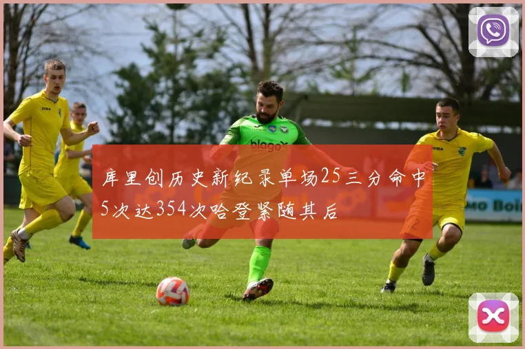 库里创历史新纪录单场25三分命中5次达354次哈登紧随其后