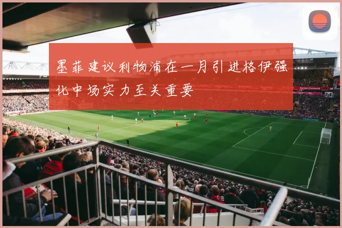 墨菲建议利物浦在一月引进格伊强化中场实力至关重要