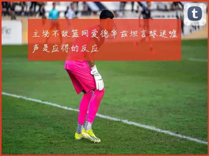 主场不敌篮网爱德华兹坦言球迷嘘声是应得的反应