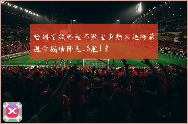 哈姆首败终结不败金身热火逆转获胜令战绩降至16胜1负