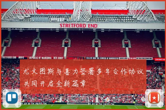 尤文图斯与喜力签署多年合作协议共同开启全新篇章