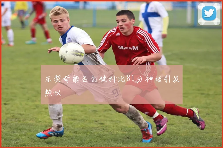 东契奇能否打破科比81分神话引发热议