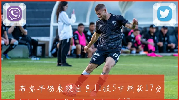 布克半场表现出色11投5中斩获17分4助攻三分球命中率高达667