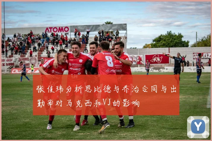 张佳玮分析恩比德与乔治合同与出勤率对马克西和VJ的影响