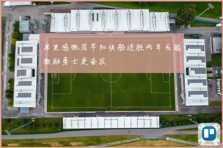 库里感慨若早知快船连胜两年或能激励勇士更奋发