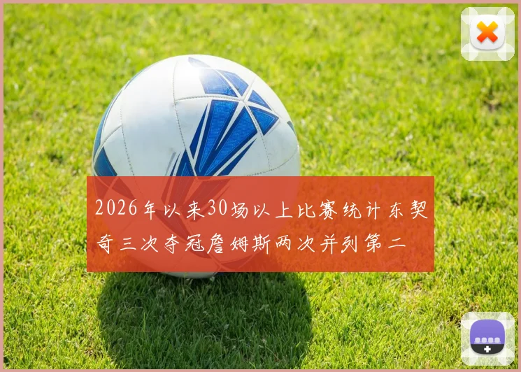 2026年以来30场以上比赛统计东契奇三次夺冠詹姆斯两次并列第二